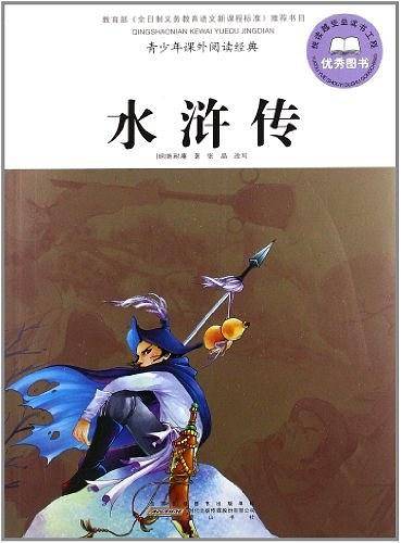 水浒传-青少年课外阅读经典