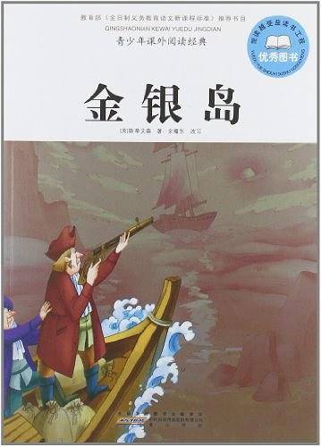 金银岛-青少年课外阅读经典