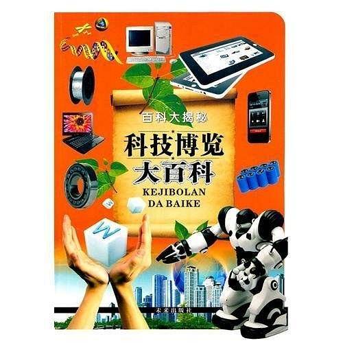 科技博览大百科——百科大揭秘