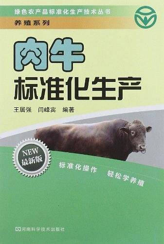 肉牛标准化生产