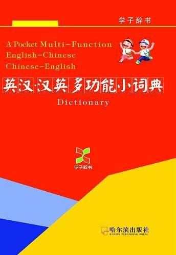 英汉.汉英多功能小词典