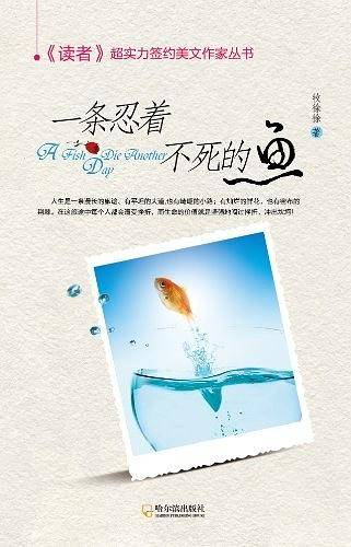 一条忍着不死的鱼