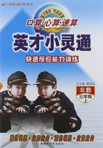 2016秋季英才小灵通口算小学数学3年级上册