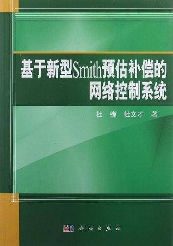 基于新型Smith预估补偿的网络控制系统