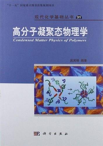 高分子凝聚态物理学