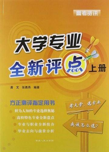 大学专业全新评点-高考资讯
