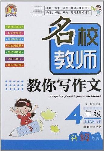 4年级-名校教师教你写作文-升级版