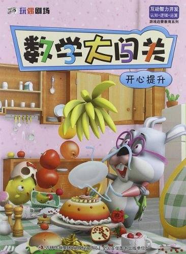 《3D玩偶剧场——数学大闯关-开心提升》