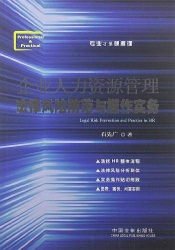 企业人力资源管理法律风险防范与操作实务