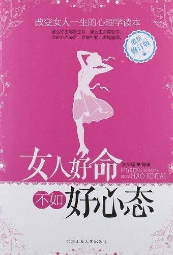 女人好命不如好心态