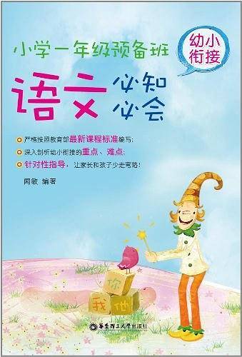 小学一年级预备班幼儿衔接语文必知必会