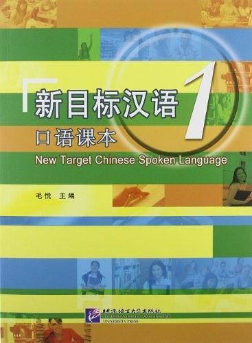 新目标汉语 口语课本 1