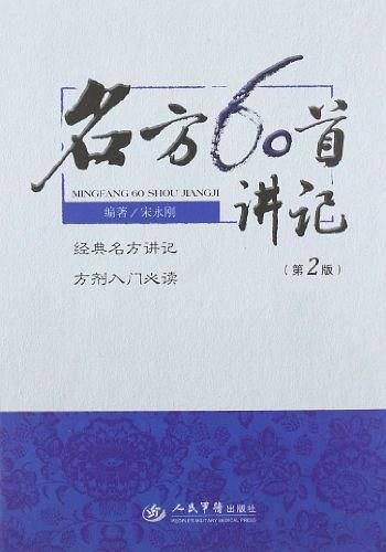 名方60首讲记