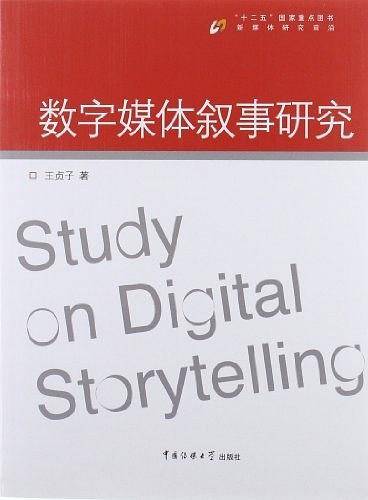 数字媒体叙事研究