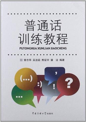 普通话训练教程