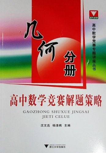 高中数学竞赛解题策略 几何分册