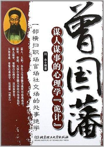 曾国藩谋人谋事的心理学诡计