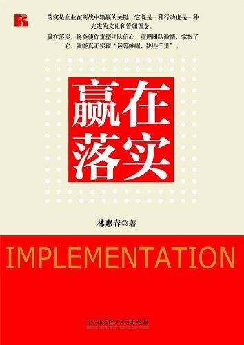 赢在落实