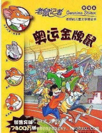 奥运金牌鼠-老鼠记者-35-新译本-适读年龄7-12岁