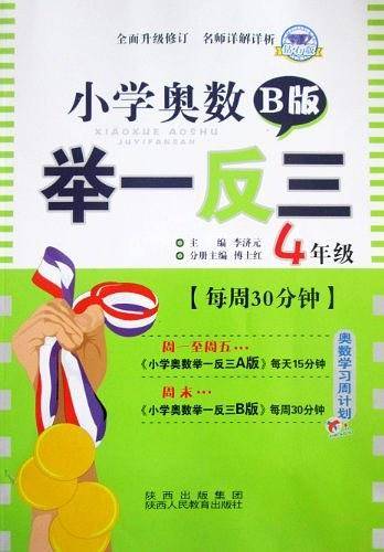 小学奥数举一反三 B版 4年级