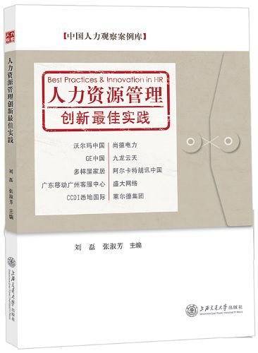 人力资源管理创新最佳实践