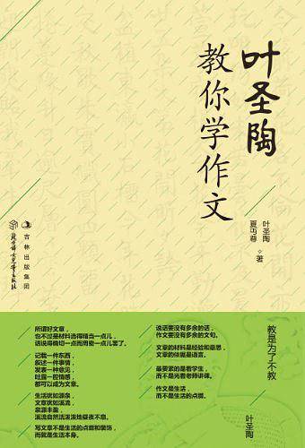 叶圣陶教你学作文
