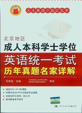 北京地区成人本科学士学位英语统一考试历年真题名家详解
