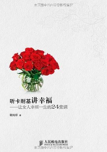 听卡耐基讲幸福