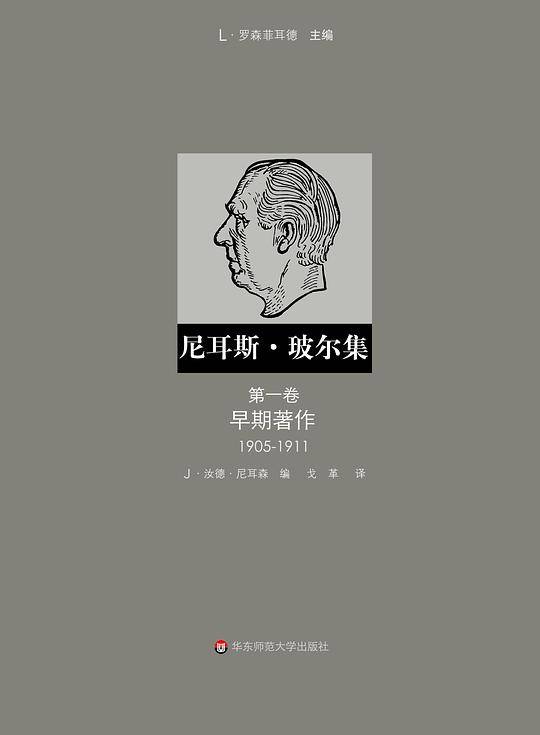 尼耳斯 玻尔集：第一卷 早期著作