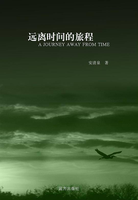 远离时间的旅程