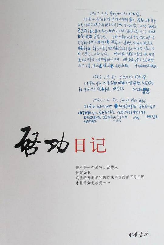 启功日记