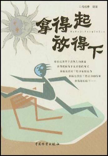 拿得起放得下