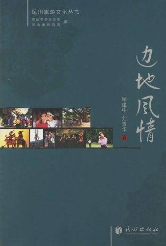 边地风情