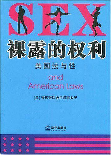 裸露的权利：美国法与性
