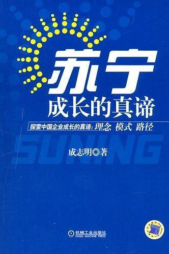 苏宁成长的真谛