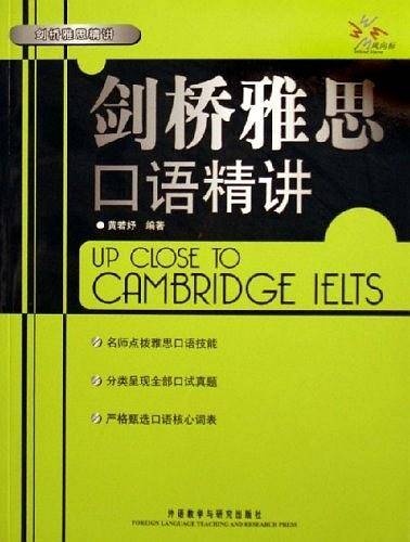 剑桥雅思口语精讲