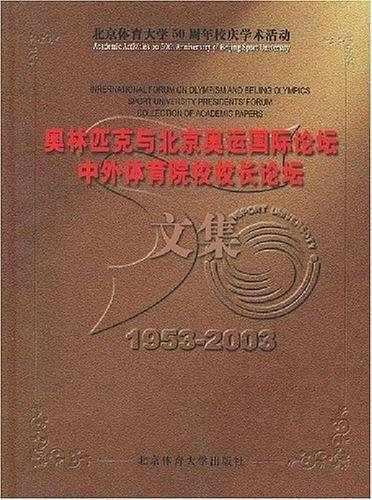 奥林匹克与北京奥运国际论坛、中外体育院校校长论坛文集