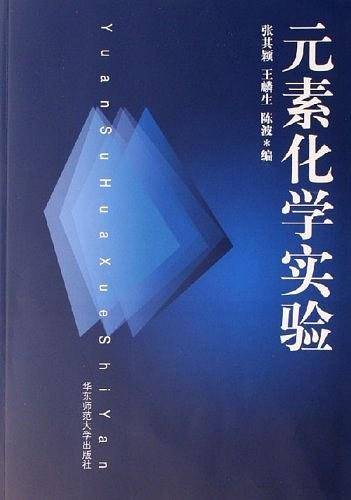 元素化学实验