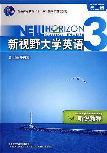 新视野大学英语
