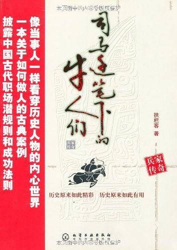 司马迁笔下的牛人们--兵家传奇