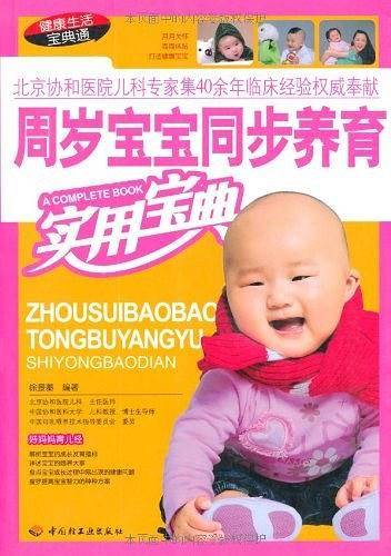 周岁宝宝同步养育实用宝典