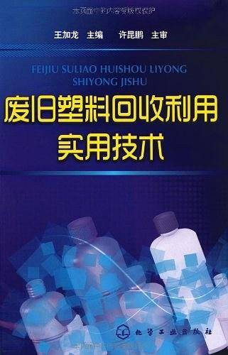 废旧塑料回收利用实用技术