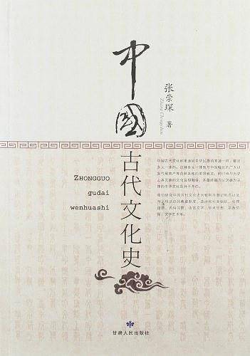 中国古代文化史
