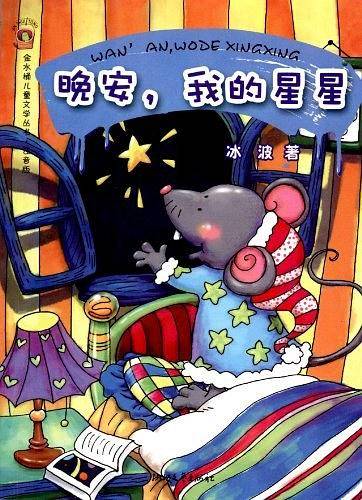 晚安，我的星星
