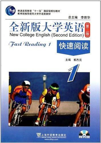 全新版大学英语・快速阅读