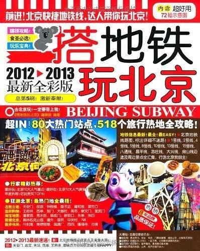 搭地铁玩北京2010-2011