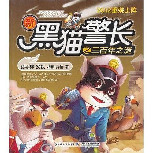 新黑猫警长三百年之谜