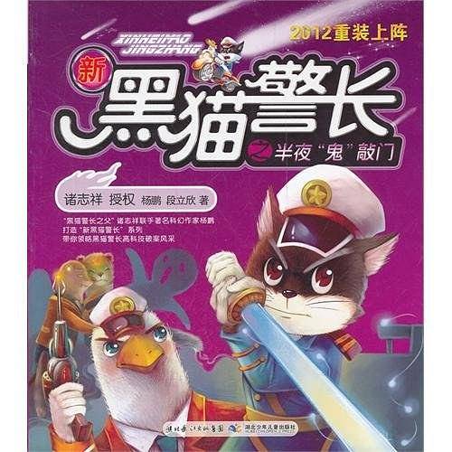 新黑猫警长半夜“鬼”敲门