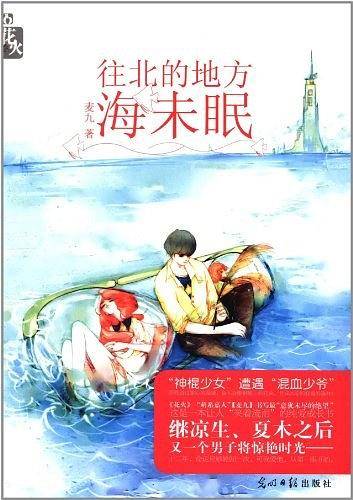 往北的地方海未眠