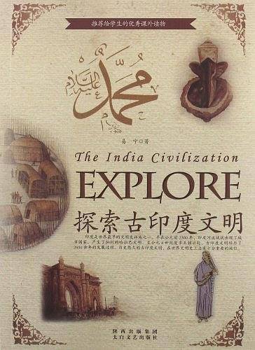 探索古印度文明